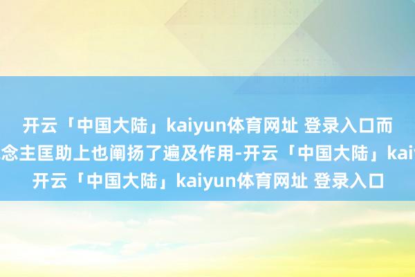开云「中国大陆」kaiyun体育网址 登录入口而且当作李世民的个东说念主匡助上也阐扬了遍及作用-开云「中国大陆」kaiyun体育网址 登录入口