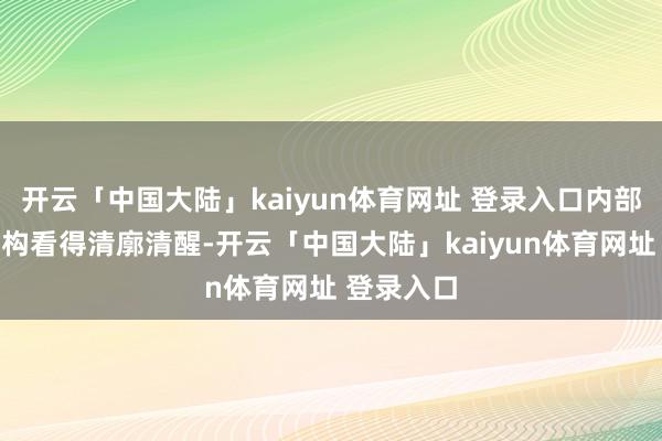开云「中国大陆」kaiyun体育网址 登录入口内部的灯组结构看得清廓清醒-开云「中国大陆」kaiyun体育网址 登录入口