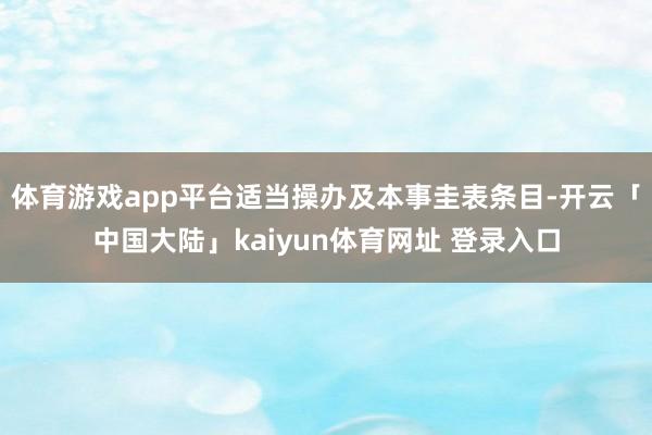 体育游戏app平台适当操办及本事圭表条目-开云「中国大陆」kaiyun体育网址 登录入口