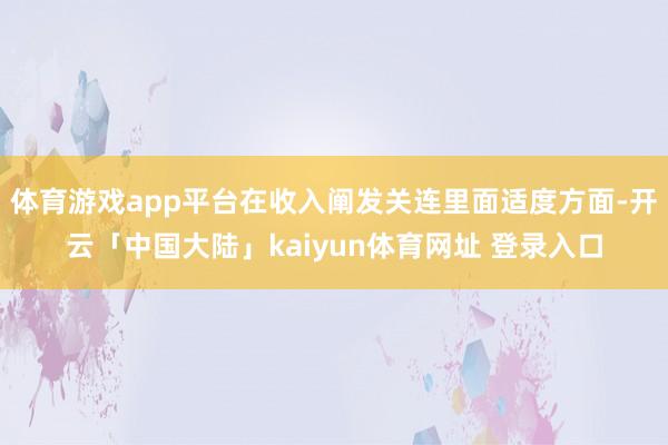 体育游戏app平台在收入阐发关连里面适度方面-开云「中国大陆」kaiyun体育网址 登录入口