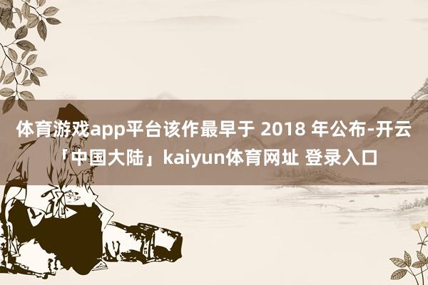 体育游戏app平台该作最早于 2018 年公布-开云「中国大陆」kaiyun体育网址 登录入口