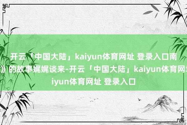 开云「中国大陆」kaiyun体育网址 登录入口南音《将进酒》的故事娓娓谈来-开云「中国大陆」kaiyun体育网址 登录入口