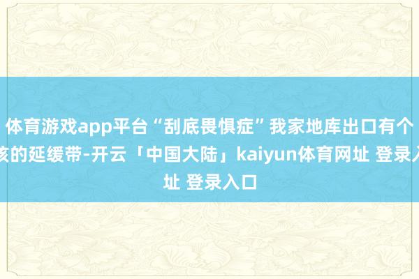 体育游戏app平台“刮底畏惧症”我家地库出口有个活该的延缓带-开云「中国大陆」kaiyun体育网址 登录入口