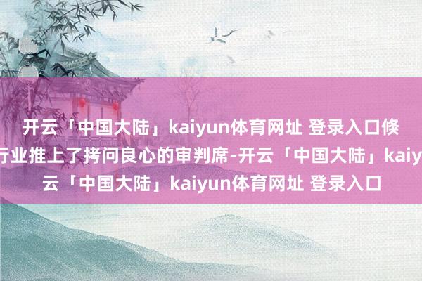 开云「中国大陆」kaiyun体育网址 登录入口倏地将苛刻滋长的短剧行业推上了拷问良心的审判席-开云「中国大陆」kaiyun体育网址 登录入口