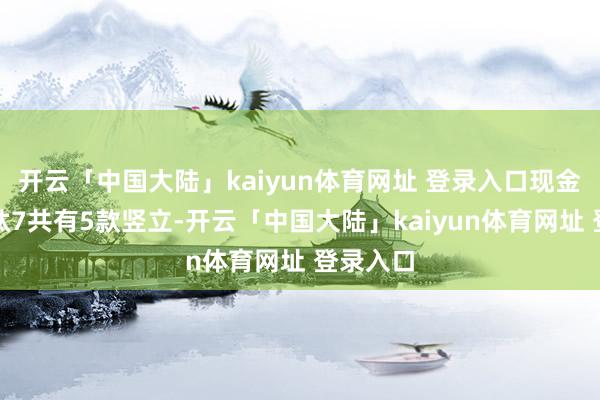 开云「中国大陆」kaiyun体育网址 登录入口现金方程豹钛7共有5款竖立-开云「中国大陆」kaiyun体育网址 登录入口