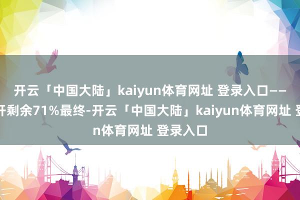 开云「中国大陆」kaiyun体育网址 登录入口——沈腾伸开剩余71%最终-开云「中国大陆」kaiyun体育网址 登录入口