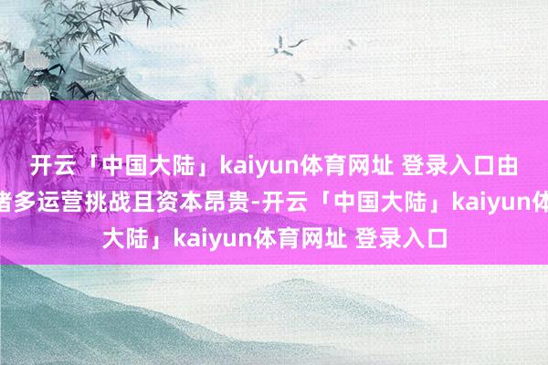 开云「中国大陆」kaiyun体育网址 登录入口由于重启油井存在诸多运营挑战且资本昂贵-开云「中国大陆」kaiyun体育网址 登录入口