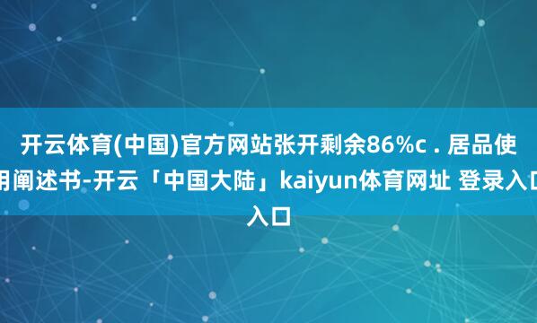 开云体育(中国)官方网站张开剩余86%c . 居品使用阐述书-开云「中国大陆」kaiyun体育网址 登录入口