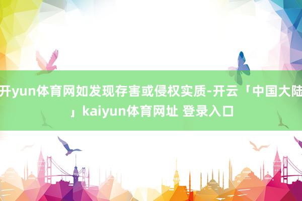 开yun体育网如发现存害或侵权实质-开云「中国大陆」kaiyun体育网址 登录入口