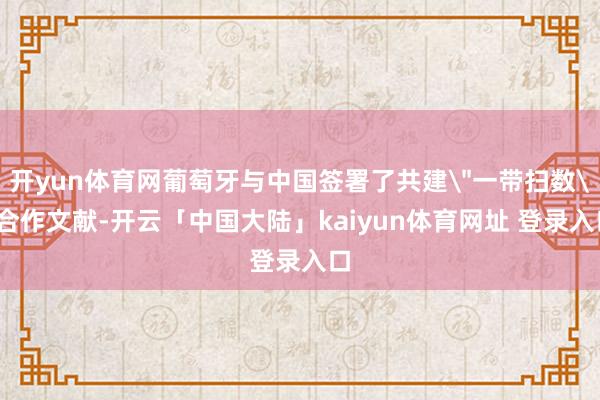 开yun体育网葡萄牙与中国签署了共建