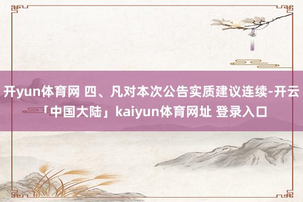 开yun体育网 四、凡对本次公告实质建议连续-开云「中国大陆」kaiyun体育网址 登录入口