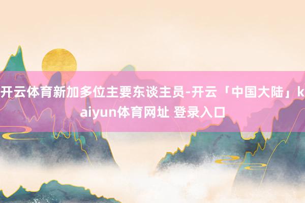 开云体育新加多位主要东谈主员-开云「中国大陆」kaiyun体育网址 登录入口
