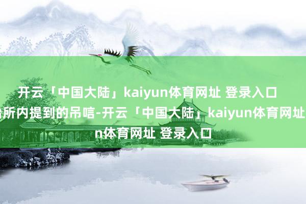开云「中国大陆」kaiyun体育网址 登录入口    其中诊治所内提到的吊唁-开云「中国大陆」kaiyun体育网址 登录入口