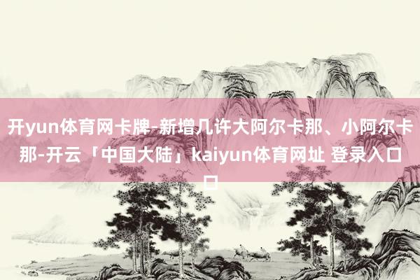开yun体育网卡牌-新增几许大阿尔卡那、小阿尔卡那-开云「中国大陆」kaiyun体育网址 登录入口