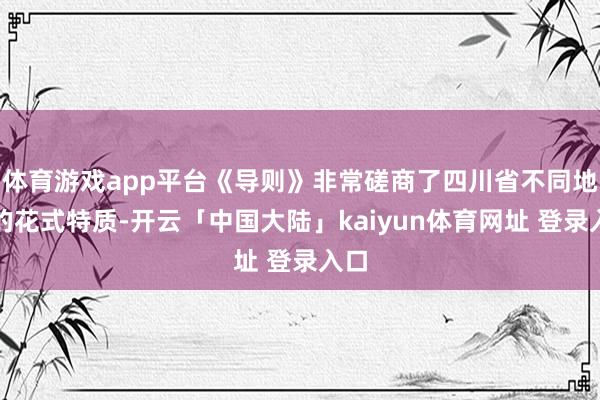 体育游戏app平台《导则》非常磋商了四川省不同地区的花式特质-开云「中国大陆」kaiyun体育网址 登录入口