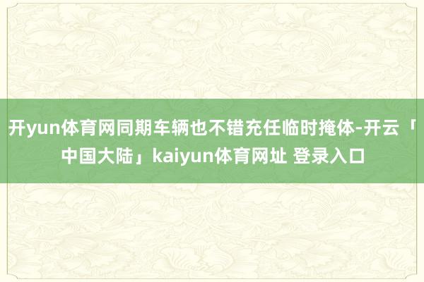 开yun体育网同期车辆也不错充任临时掩体-开云「中国大陆」kaiyun体育网址 登录入口