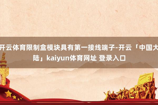 开云体育限制盒模块具有第一接线端子-开云「中国大陆」kaiyun体育网址 登录入口