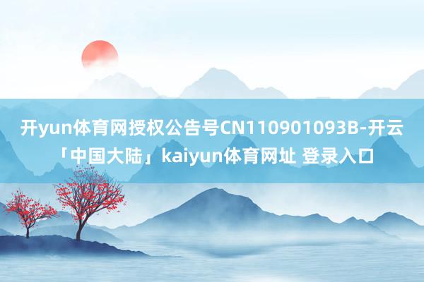 开yun体育网授权公告号CN110901093B-开云「中国大陆」kaiyun体育网址 登录入口