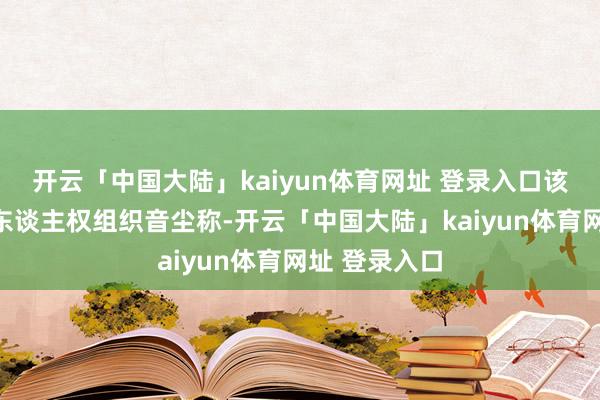 开云「中国大陆」kaiyun体育网址 登录入口该声明还征引东谈主权组织音尘称-开云「中国大陆」kaiyun体育网址 登录入口