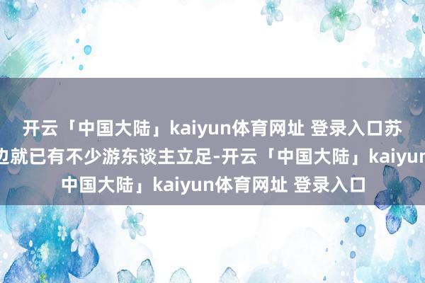 开云「中国大陆」kaiyun体育网址 登录入口苏州拙政园内的荷塘边就已有不少游东谈主立足-开云「中国大陆」kaiyun体育网址 登录入口
