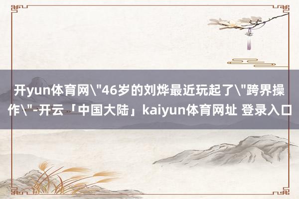 开yun体育网