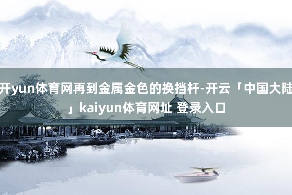 开yun体育网再到金属金色的换挡杆-开云「中国大陆」kaiyun体育网址 登录入口