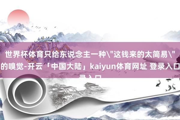 世界杯体育只给东说念主一种