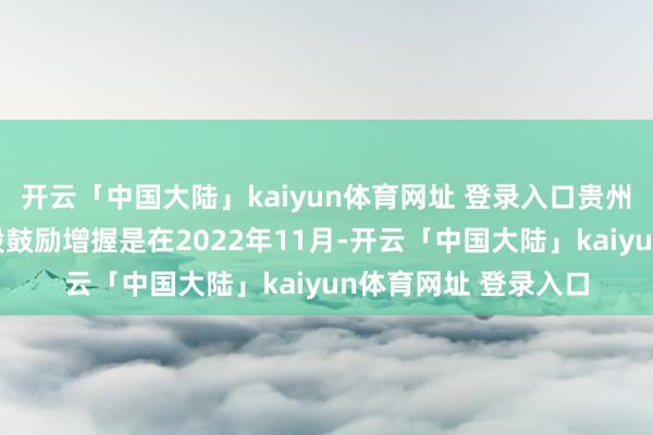开云「中国大陆」kaiyun体育网址 登录入口贵州茅台上一次文告控股鼓励增握是在2022年11月-开云「中国大陆」kaiyun体育网址 登录入口