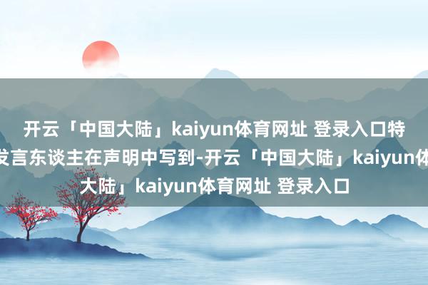开云「中国大陆」kaiyun体育网址 登录入口特朗普的法律团队发言东谈主在声明中写到-开云「中国大陆」kaiyun体育网址 登录入口