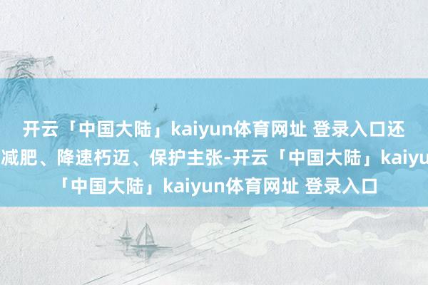 开云「中国大陆」kaiyun体育网址 登录入口还能普及追忆力、匡助减肥、降速朽迈、保护主张-开云「中国大陆」kaiyun体育网址 登录入口