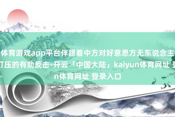 体育游戏app平台伴跟着中方对好意思方无东说念主机产业打压的有劲反击-开云「中国大陆」kaiyun体育网址 登录入口