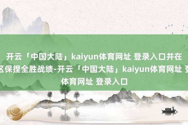 开云「中国大陆」kaiyun体育网址 登录入口并在南亚赛区保捏全胜战绩-开云「中国大陆」kaiyun体育网址 登录入口