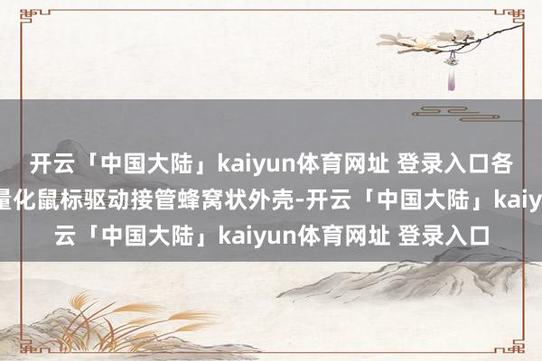 开云「中国大陆」kaiyun体育网址 登录入口各大制造商早期的超轻量化鼠标驱动接管蜂窝状外壳-开云「中国大陆」kaiyun体育网址 登录入口