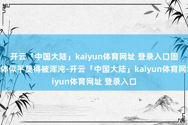开云「中国大陆」kaiyun体育网址 登录入口固然大大批尸体似乎莫得被浑沌-开云「中国大陆」kaiyun体育网址 登录入口