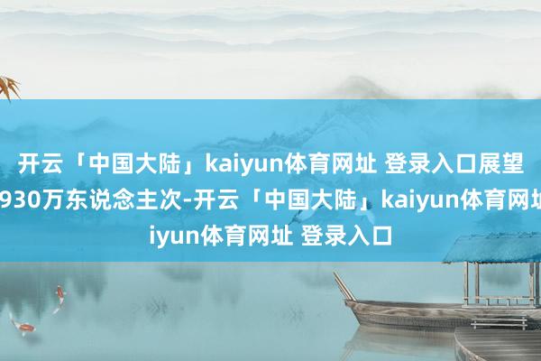 开云「中国大陆」kaiyun体育网址 登录入口展望发送游客1930万东说念主次-开云「中国大陆」kaiyun体育网址 登录入口