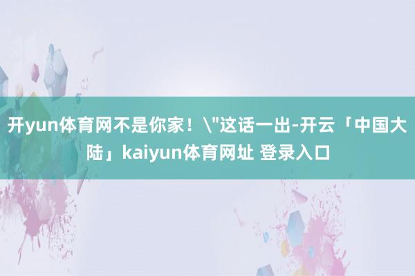 开yun体育网不是你家！