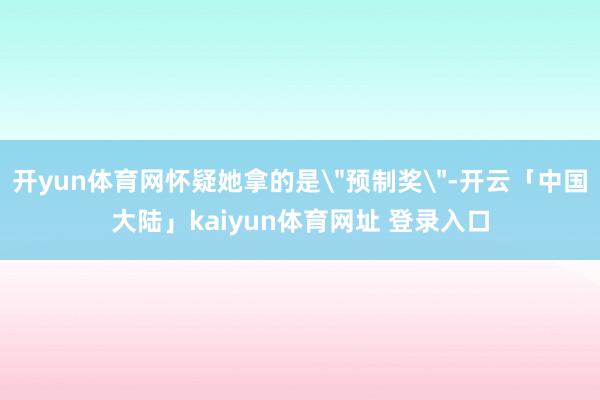 开yun体育网怀疑她拿的是