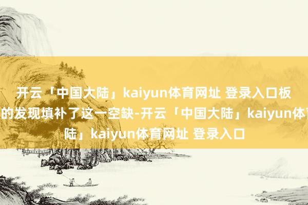 开云「中国大陆」kaiyun体育网址 登录入口板尾董尖齿兽标本的发现填补了这一空缺-开云「中国大陆」kaiyun体育网址 登录入口