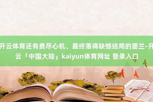 开云体育还有费尽心机、最终落得缺憾结局的墨兰-开云「中国大陆」kaiyun体育网址 登录入口