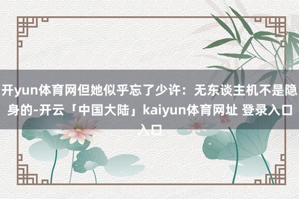 开yun体育网但她似乎忘了少许：无东谈主机不是隐身的-开云「中国大陆」kaiyun体育网址 登录入口