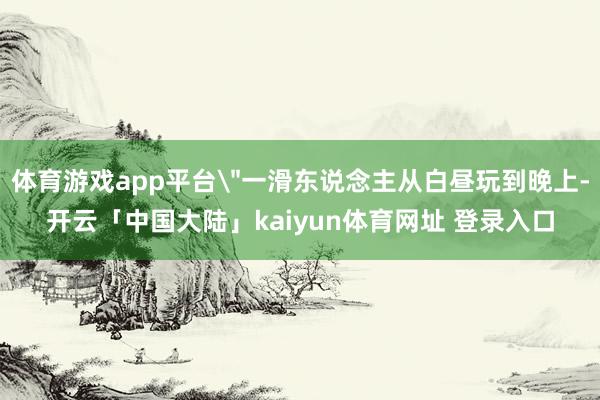 体育游戏app平台